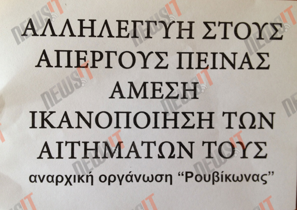 Ένα από τα φέιγ βολά που πέταξαν οι αντιεξουσιαστές