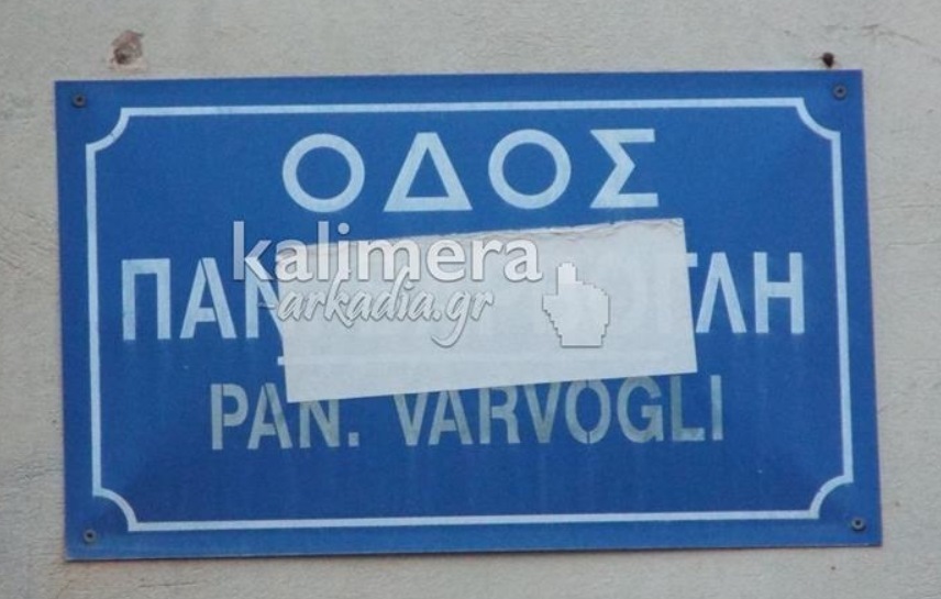 ΦΩΤΟ από kalimera-arkadia.gr