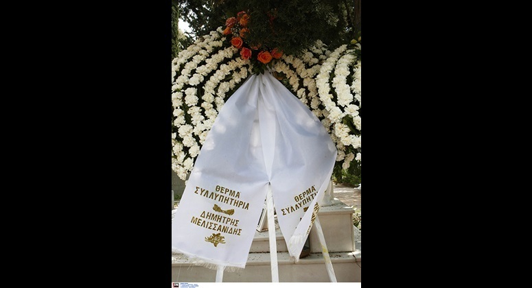 Το στεφάνι του Δημήτρη Μελισσανίδη
