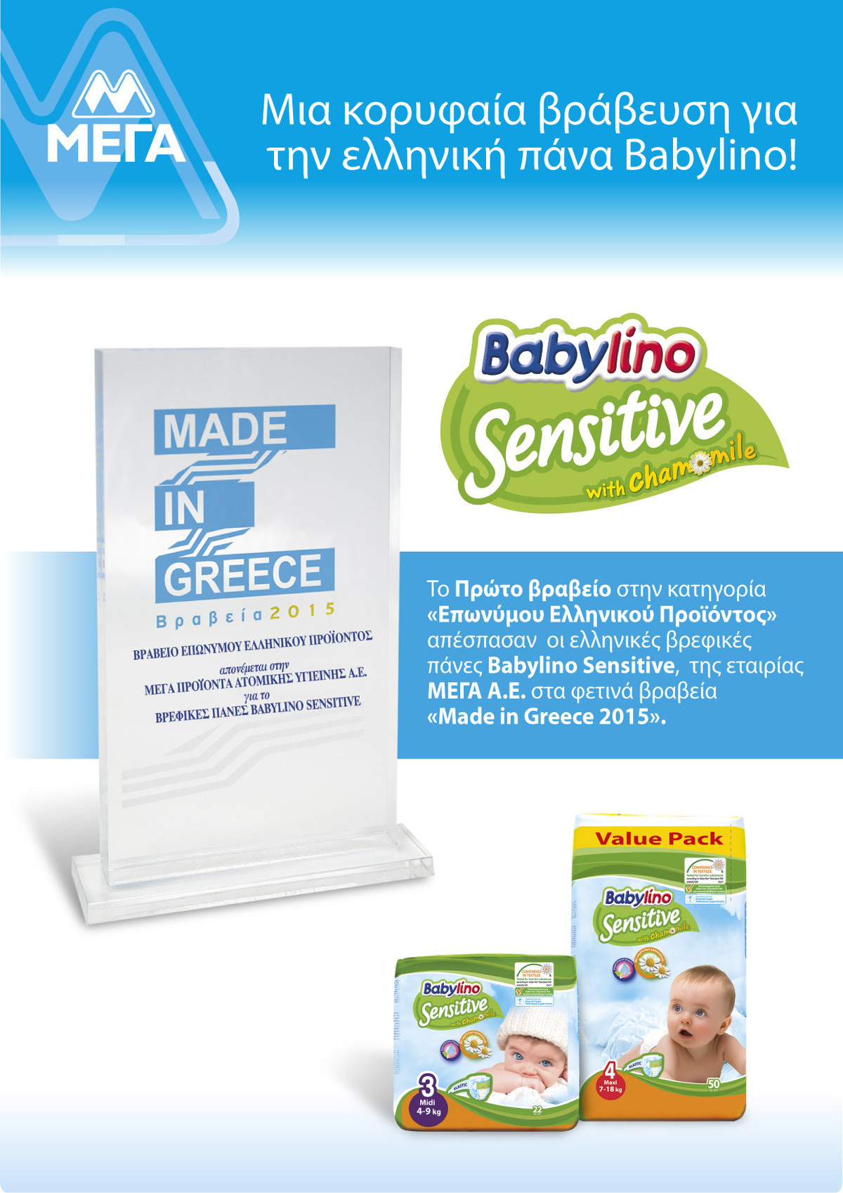 Οι ελληνικές πάνες Babylino Sensitive απέσπασαν κορυφαία διάκριση στα βραβεία «Made in Greece 2015»