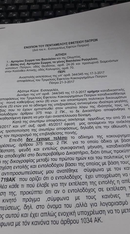 Η αίτηση που κατέθεσε ο δικηγόρος του Αρτέμη Σώρρα 