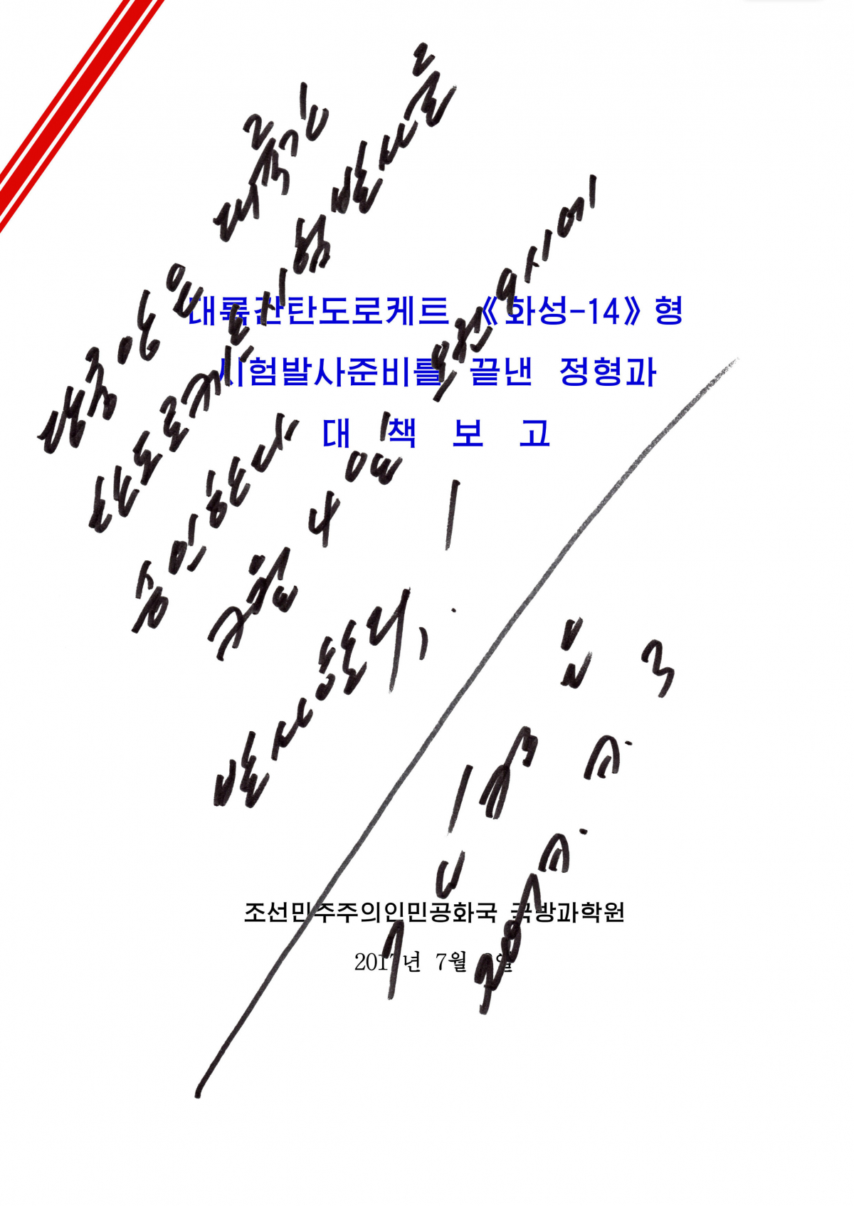 Η διαταγή για την εκτόξευση του πυραύλου με την υπογραφή του Κιμ Γιονγκ Ουν