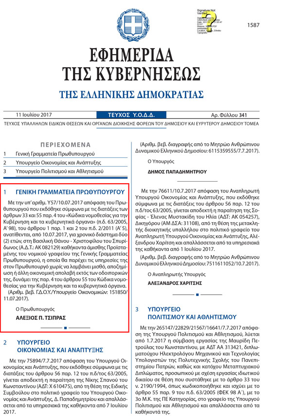 Κάντε κλικ πάνω στη φωτογραφία για να δείτε όλο το ΦΕΚ