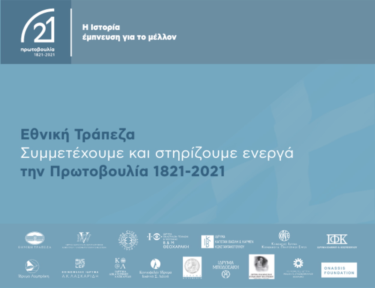 Από το 1821 στο σήμερα: Η Ιστορία έμπνευση για το μέλλον