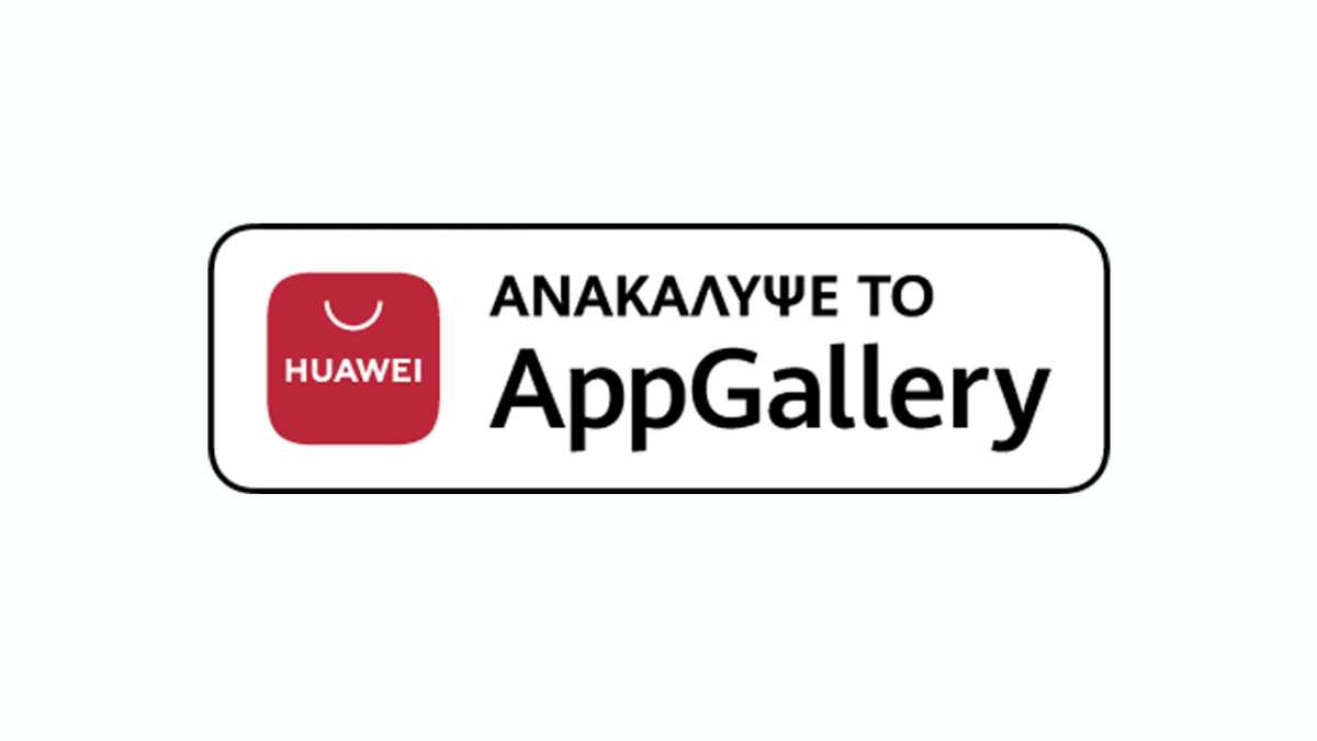 Huawei AppGallery: από εδώ, δεν λείπει καμία υπηρεσία!