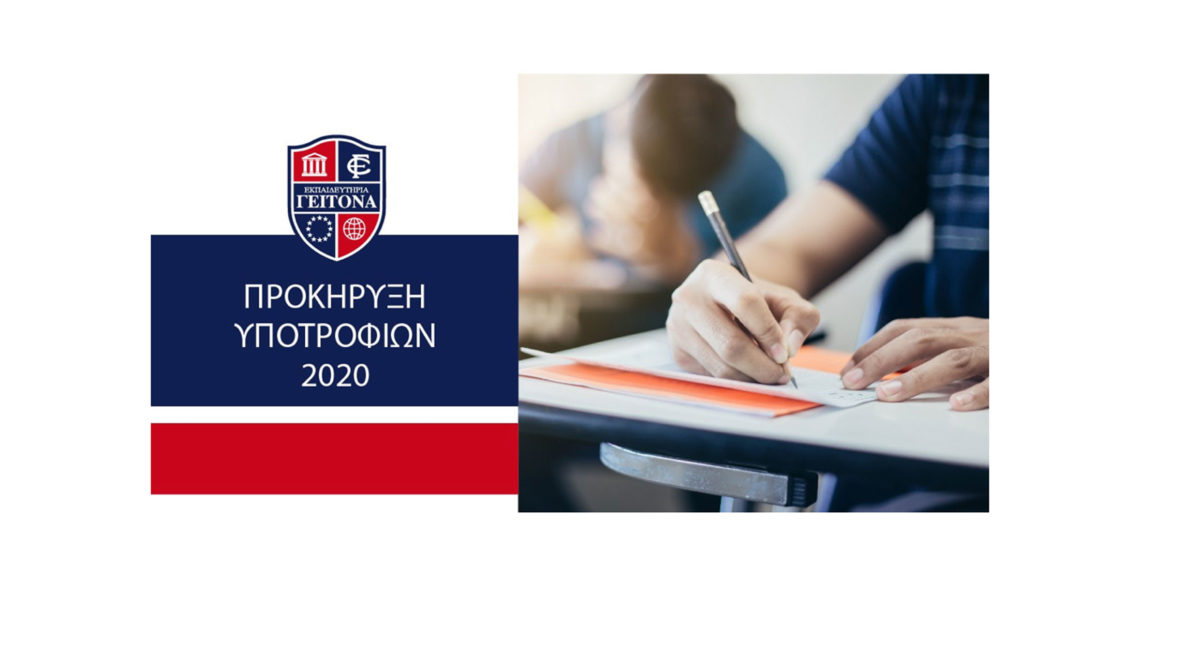 Ακαδημαϊκές υποτροφίες εκπαιδευτηρίων ΓΕΙΤΟΝΑ 2020