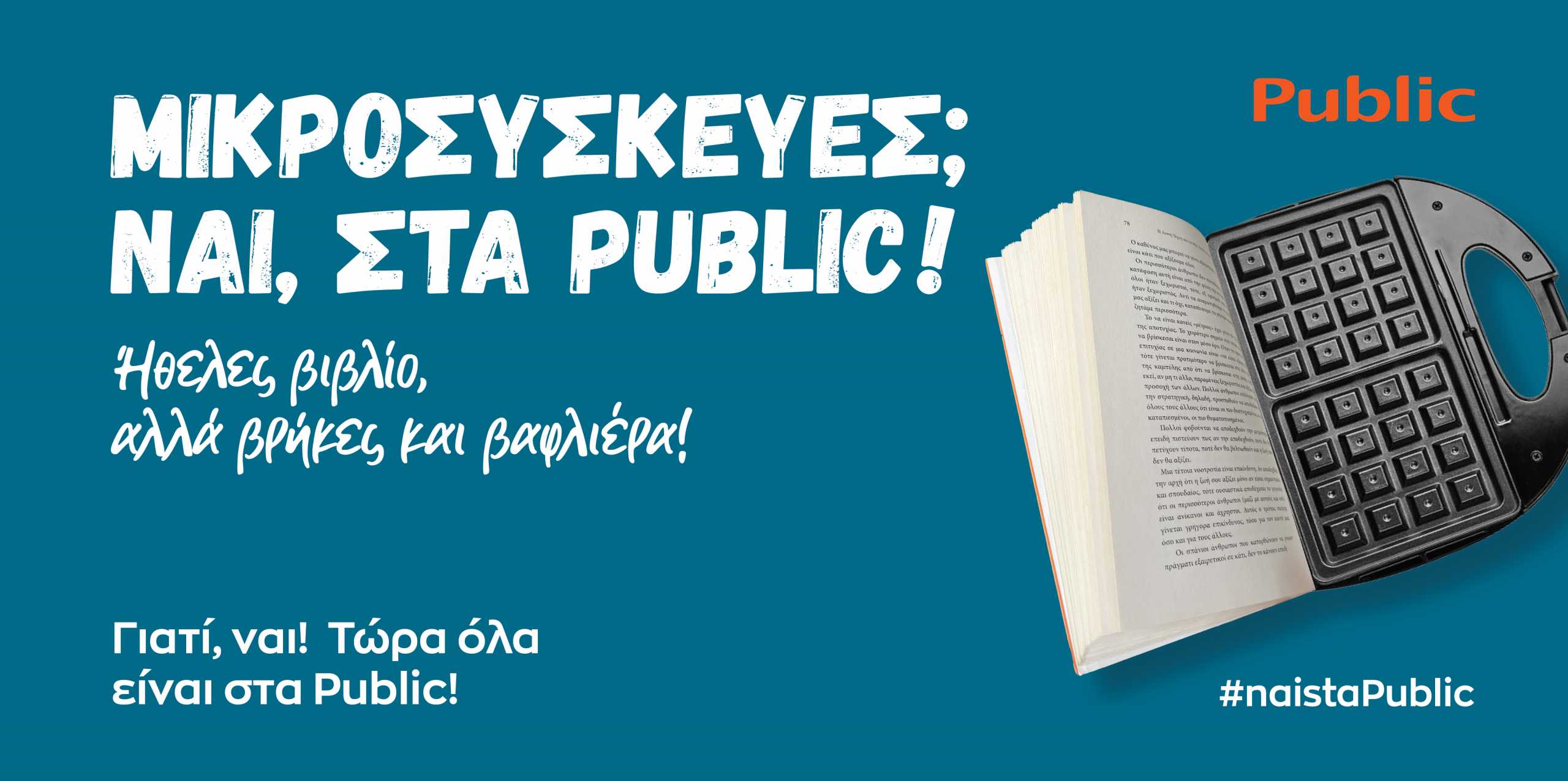 Και μικροσυσκευές; Ναι, στα Public!