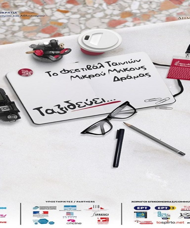 Ξεκίνησε η υποβολή αιτήσεων συμμετοχής για το 40ο Εθνικό Φεστιβάλ Ταινιών Μικρού Μήκους Δράμας | Newsit.gr Ξεκίνησε η υποβολή αιτήσεων συμμετοχής για το 40ο Εθνικό Φεστιβάλ Ταινιών Μικρού Μήκους Δράμας | Newsit.gr