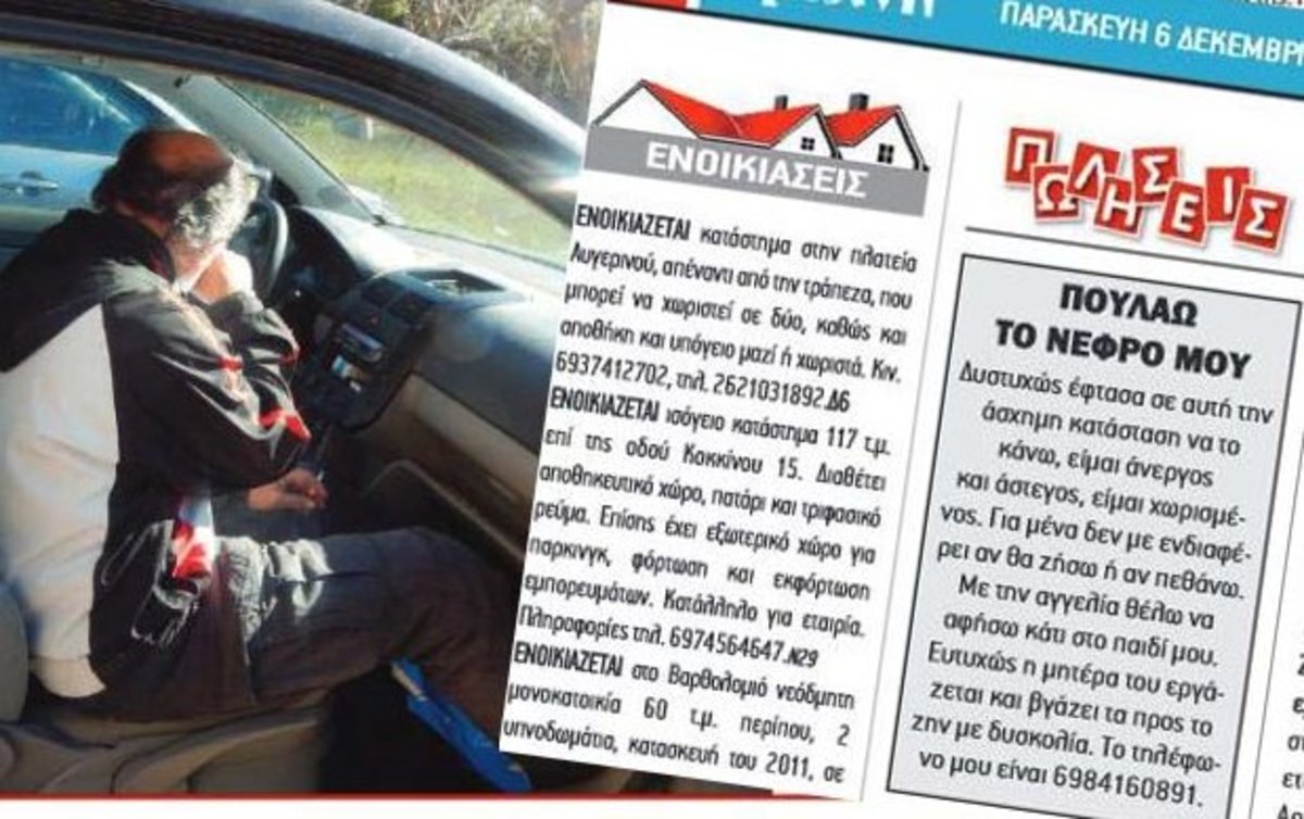 Άστεγος πουλάει το νεφρό του – Αγγελία σοκ στην Ηλεία | Newsit.gr Άστεγος πουλάει το νεφρό του – Αγγελία σοκ στην Ηλεία | Newsit.gr