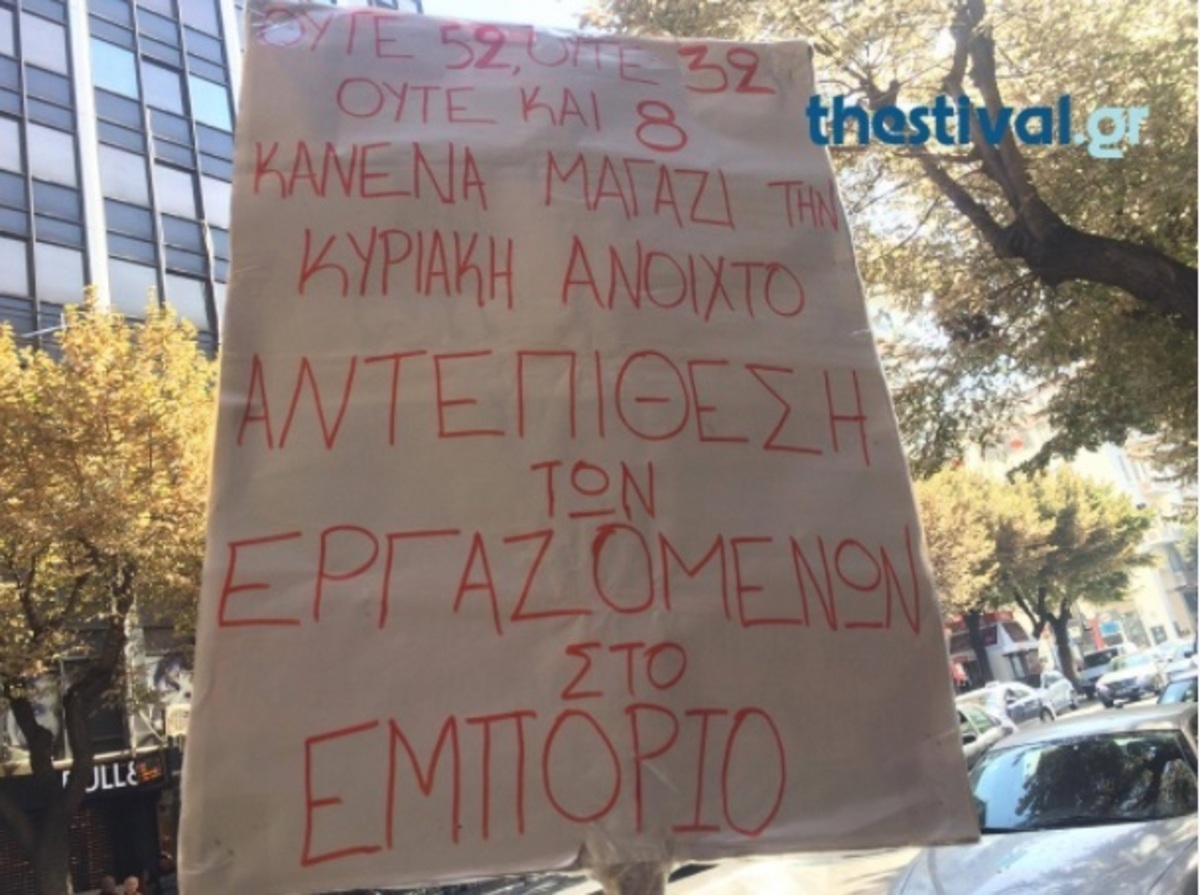 Θεσσαλονίκη ανοιχτά καταστήμα