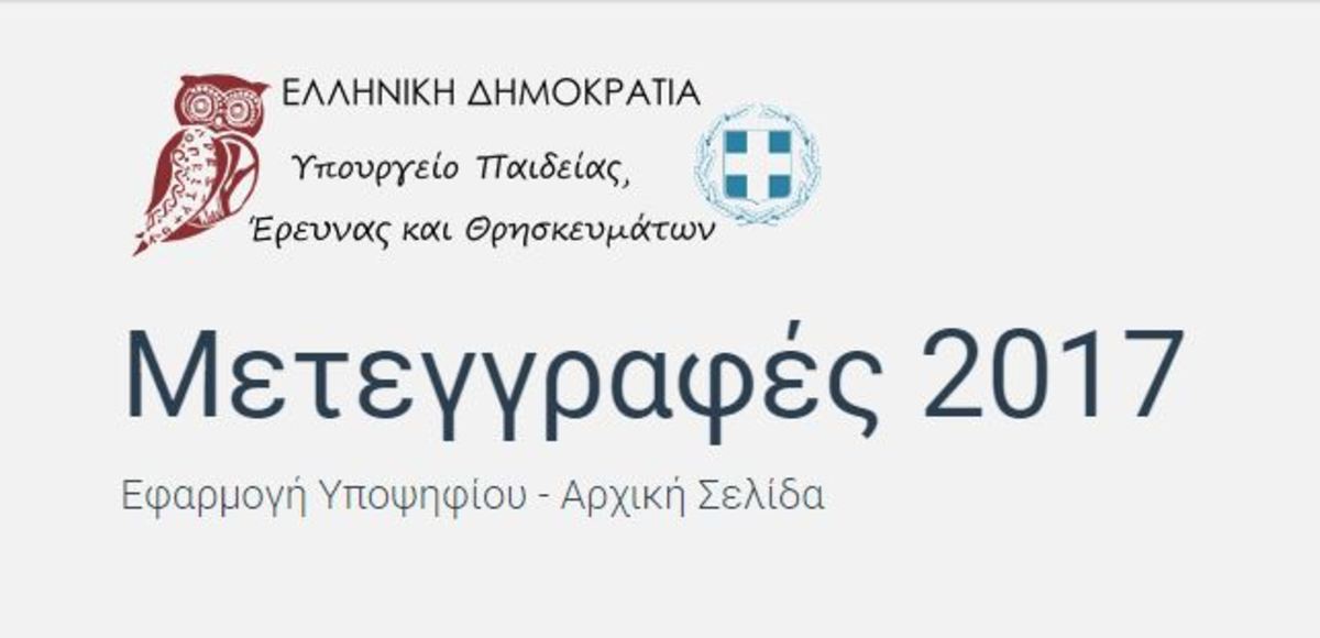 μετεγγραφές 2017