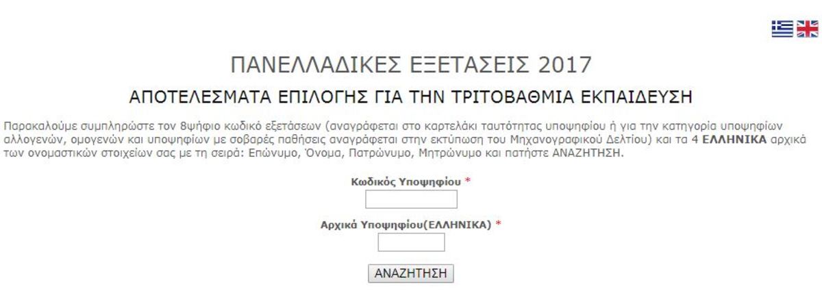 Επαναληπτικές Πανελλαδικές Εξετάσεις