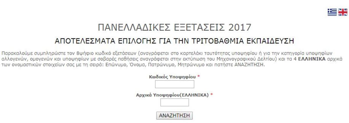 Επαναληπτικές Πανελλαδικές Εξετάσεις