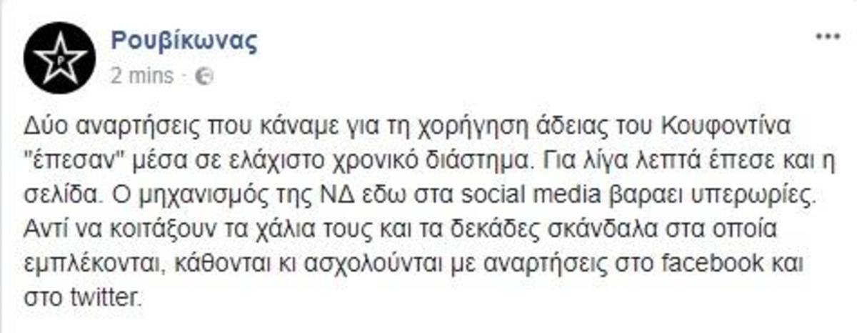 Ρουβίκωνας