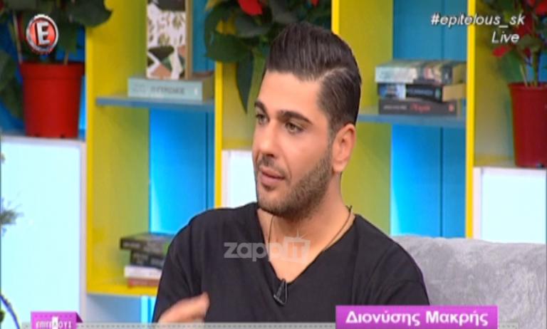 Ο Διονύσης Μακρής εξομολογείται: «Αρκετά πράγματα πήγαν λάθος…»