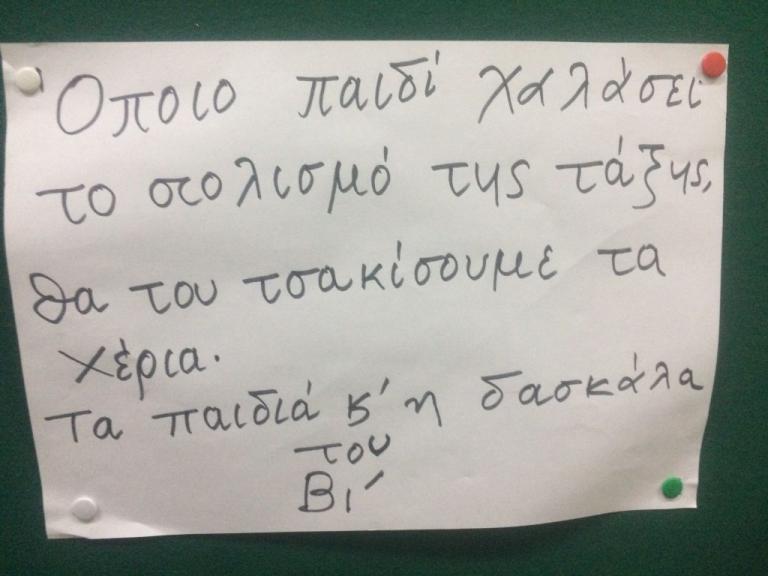 Ντροπή και οργή! Το σημείωμα από δασκάλα δημοτικού που απειλεί τους μαθητές της! | Newsit.gr Ντροπή και οργή! Το σημείωμα από δασκάλα δημοτικού που απειλεί τους μαθητές της! | Newsit.gr