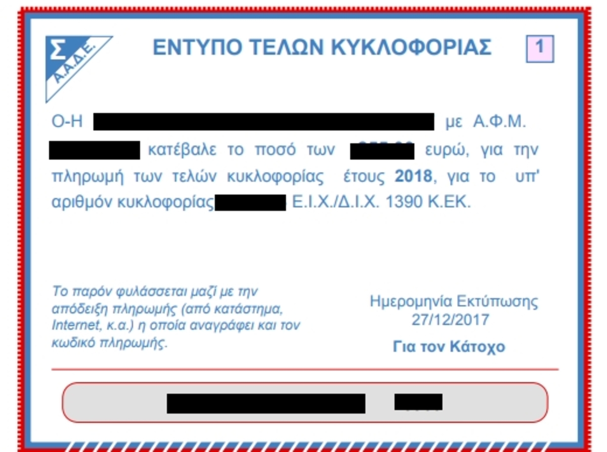 Τέλη κυκλοφορίας 2018