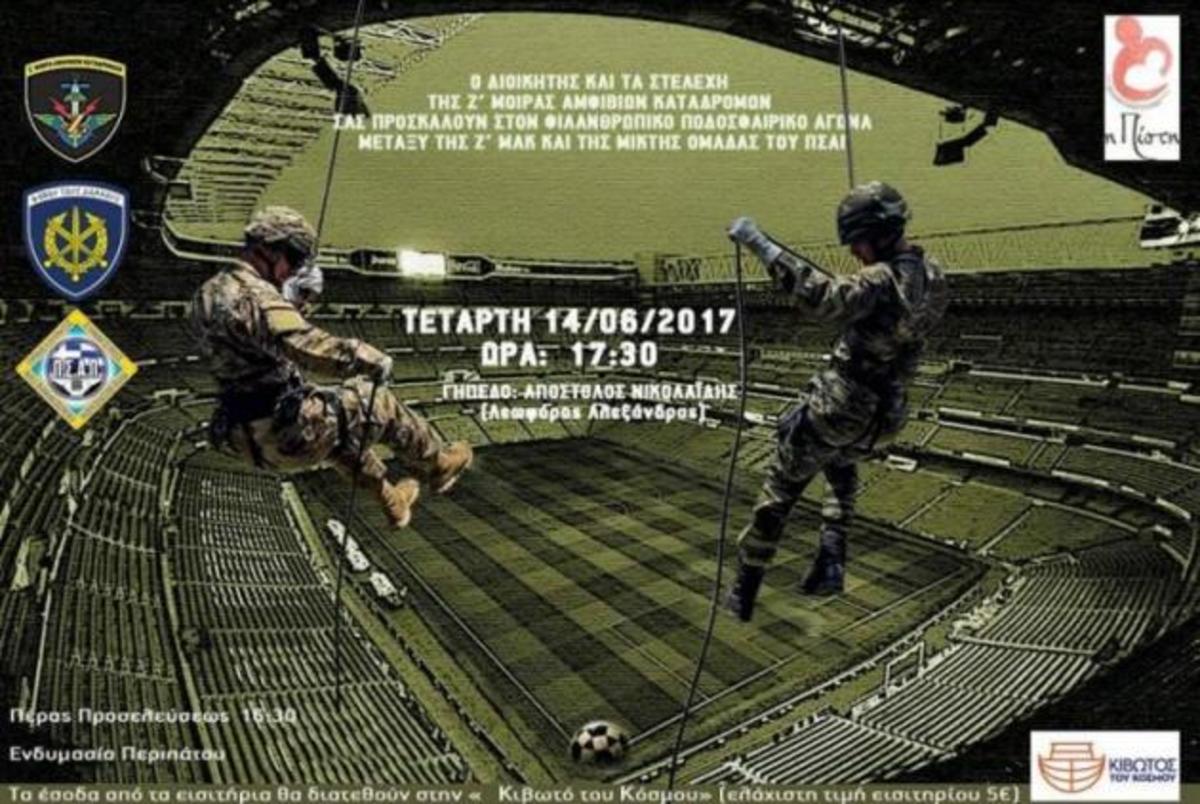 Καταδρομείς σε έναν αγώνα για καλό σκοπό στο γήπεδο Απόστολος Νικολαΐδης!