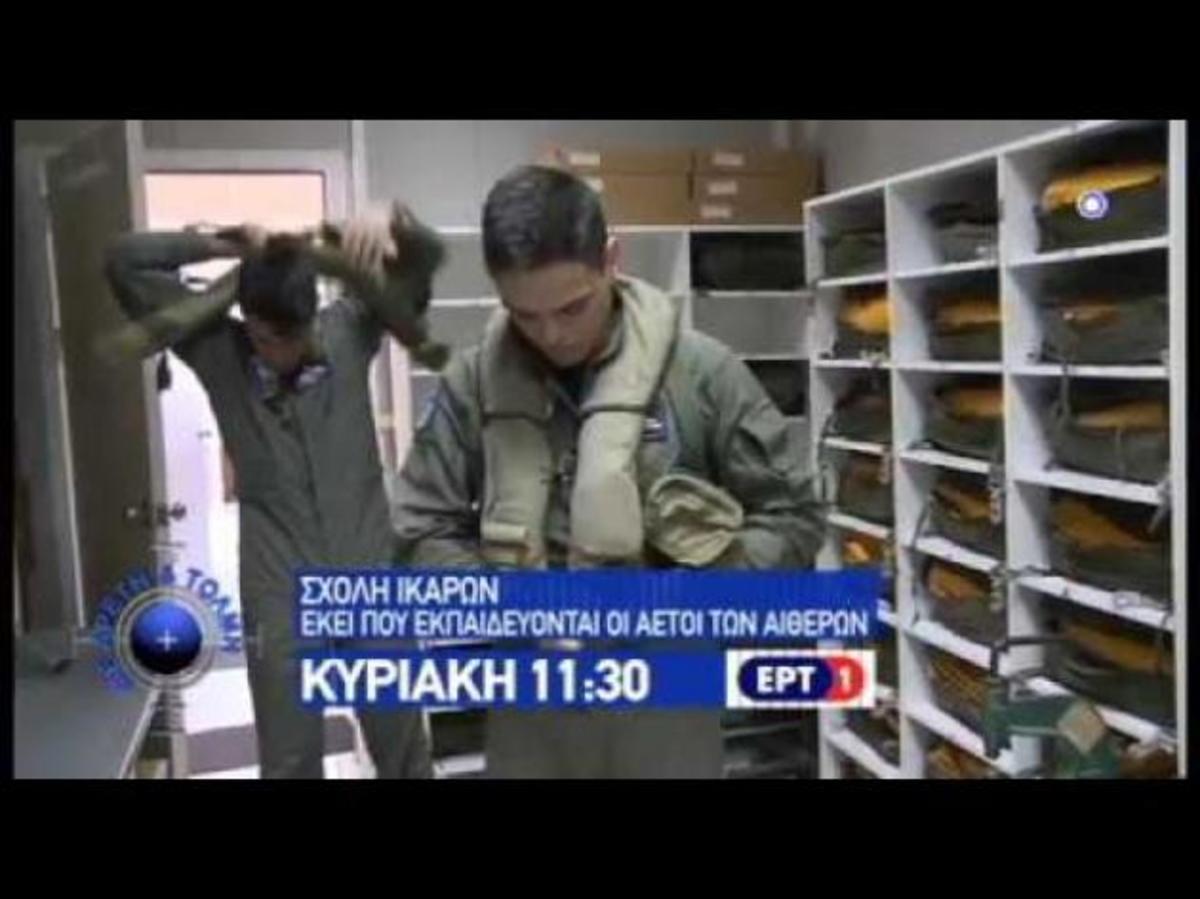 Σχολή Ικάρων: Εκεί που εκπαιδεύονται οι Αετοί των Αιθέρων [vid]