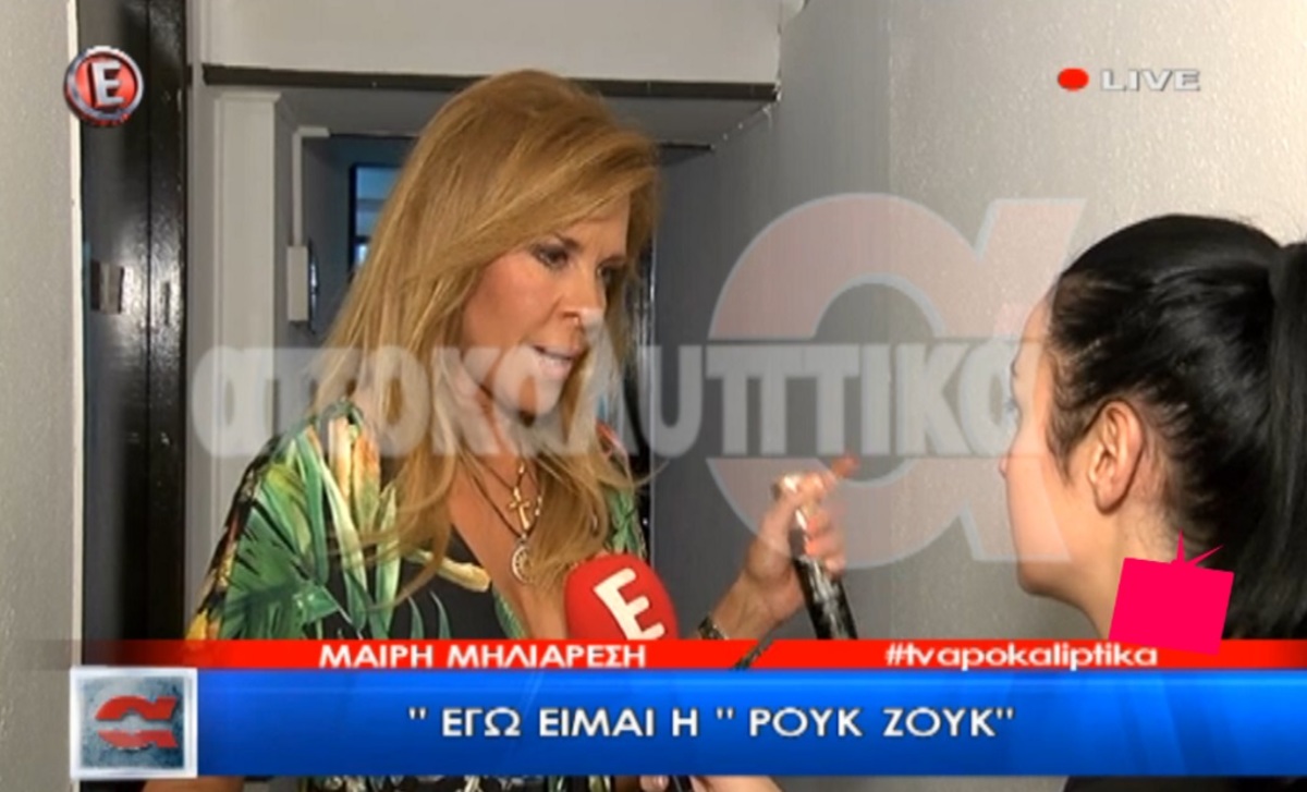 Μαίρη Μηλιαρέση: «Εγώ βλέπω Ρουκ Ζουκ! Εγώ! Είναι απίθανο αυτό που συμβαίνει»!
