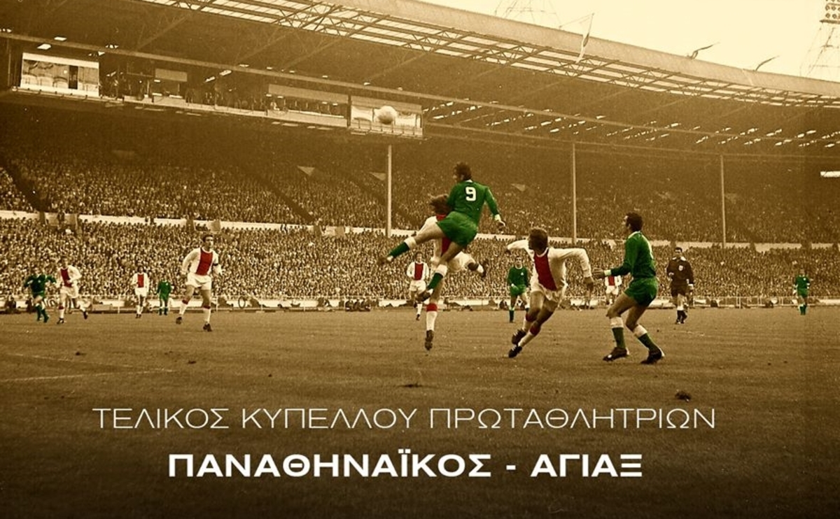 ΦΩΤΟ ΠΑΕ ΠΑΝΑΘΗΝΑΪΚΟΣ