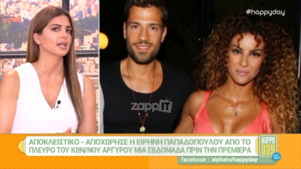 Η Ειρήνη Παπαδοπούλου άφησε τον Κωνσταντίνο Αργυρό, λίγο πριν την πρεμιέρα!