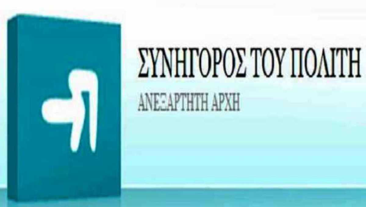 Αυτεπάγγελτες έρευνες από τον Συνήγορο του Πολίτη