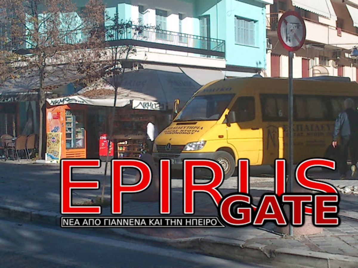 ΦΩΤΟ από epirusgate