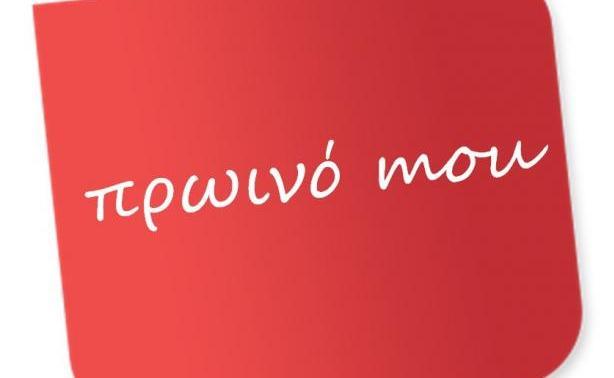 Όνομα έκπληξη για την παρουσίαση του Πρωινό στο MEGA