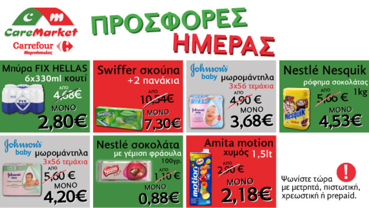 Νέες προσφορές CareMarket.gr για την Τσικνοπέμπτη: ΜΠΥΡΑ FIX HELLAS 6X330ML ΚΟΥΤΙ 4.68€ 2.80€