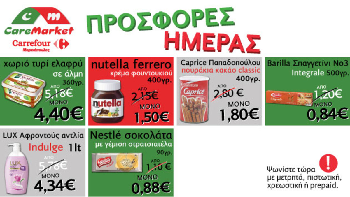 Νέες προσφορές CareMarket.gr για την Τσικνοπέμπτη: ΚΡΕΜΑ ΦΟΥΝΤ NUTELLA FERRERO 400ΓΡ από 2.15€ μόνο 1.50€