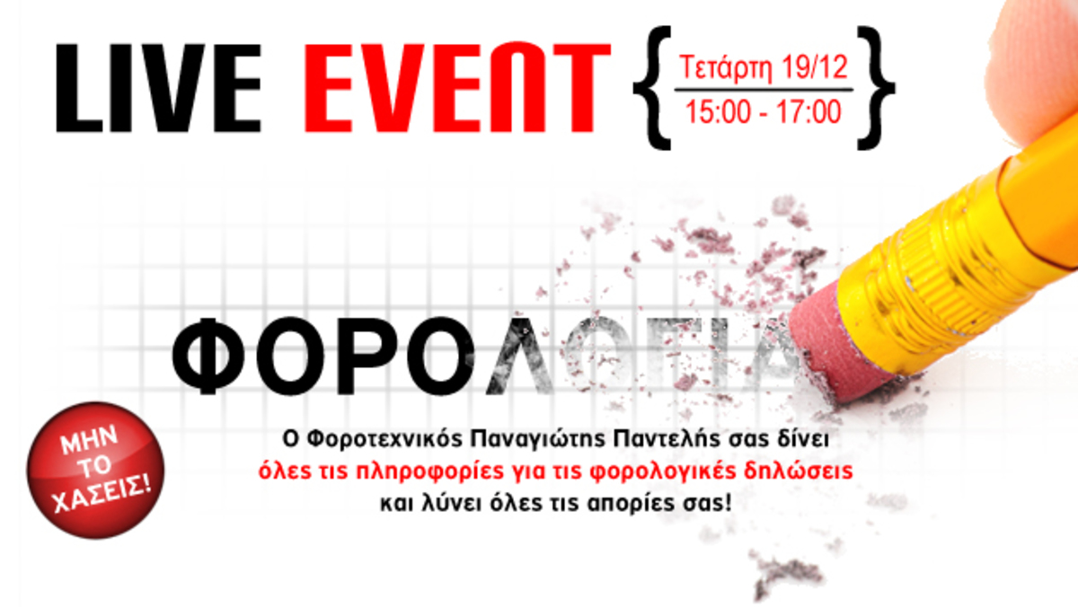 ΤΩΡΑ! Newsit Live Event! Στείλτε τις ερωτήσεις σας για το φορολογικό