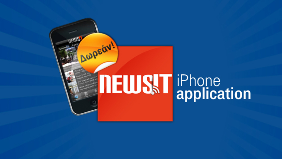 Είναι γεγονός! App Newsit στο iPhone σας!