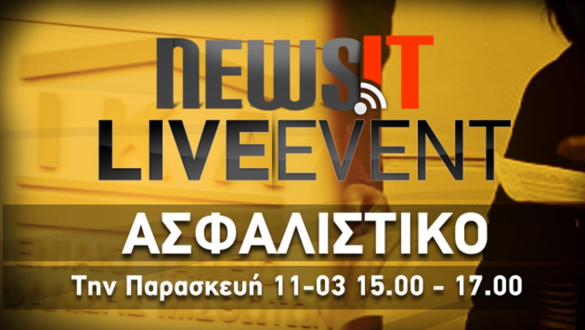 Δείτε τις απαντήσεις του NewsIt live event για το ασφαλιστικό