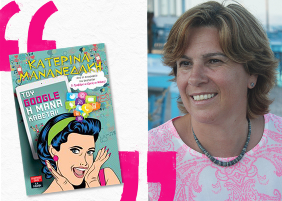 Του Google η μάνα κάθεται! Είναι το διαδικτυακό φλερτ απιστία; Πώς μαζεύουμε τα παιδιά από το ίντερνετ; Η Κατερίνα Μανανεδάκη απαντά
