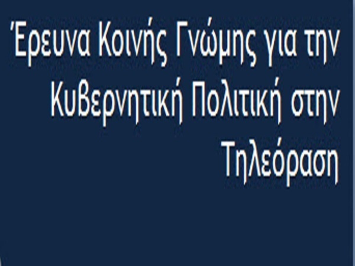 Έρευνα: Τι πιστεύουν οι πολίτες για τις τηλεοπτικές άδειες