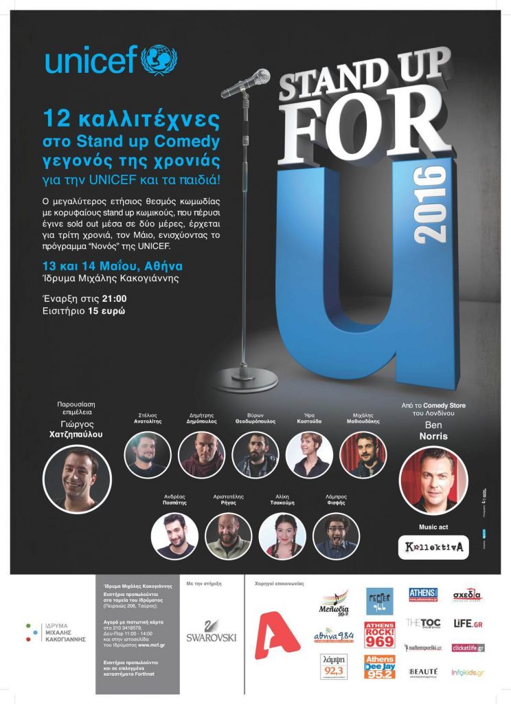 Stand up Comedy για το έργο της UNICEF