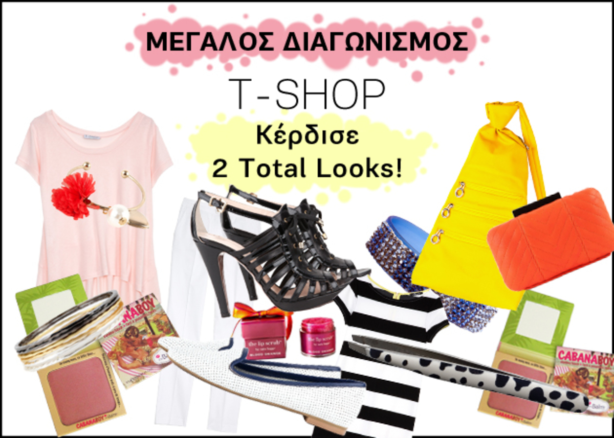 Διαγωνισμός T-SHOP! 2 τυχερές θα κερδίσουν ρούχα και αξεσουάρ αξίας 600 ευρώ!