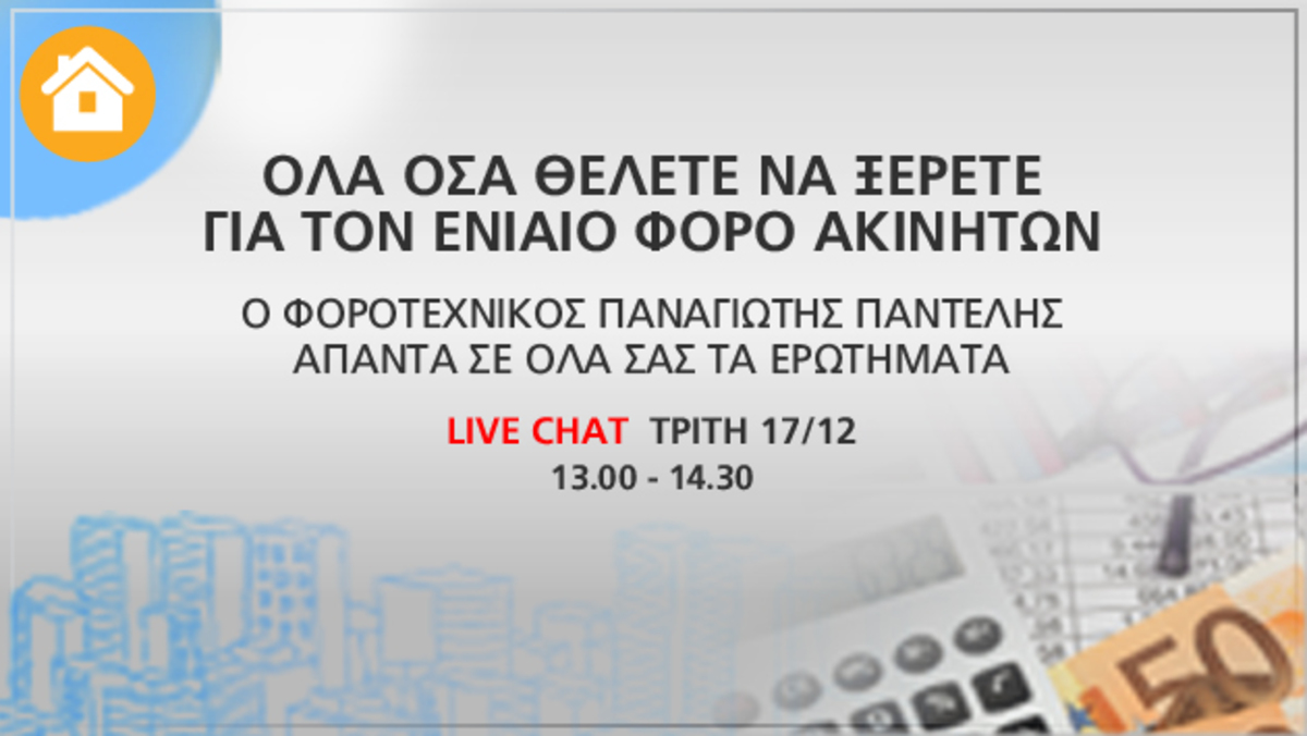 Live Chat! Όλα όσα θέλετε να ξέρετε για τον Ενιαίο Φόρο Ακινήτων – ΣΤΕΙΛΤΕ ΤΩΡΑ ΤΑ ΕΡΩΤΗΜΑΤΑ ΣΑΣ!