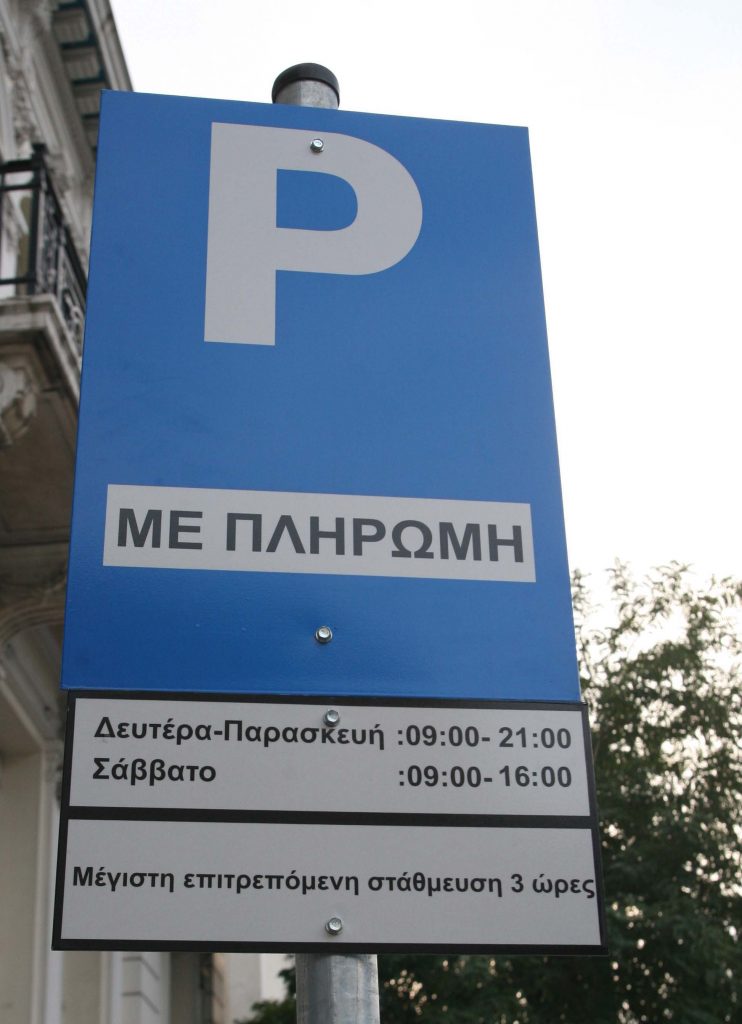 Παρκόμετρα και στον Πειραιά – Πόσο θα στοιχίζει η στάθμευση