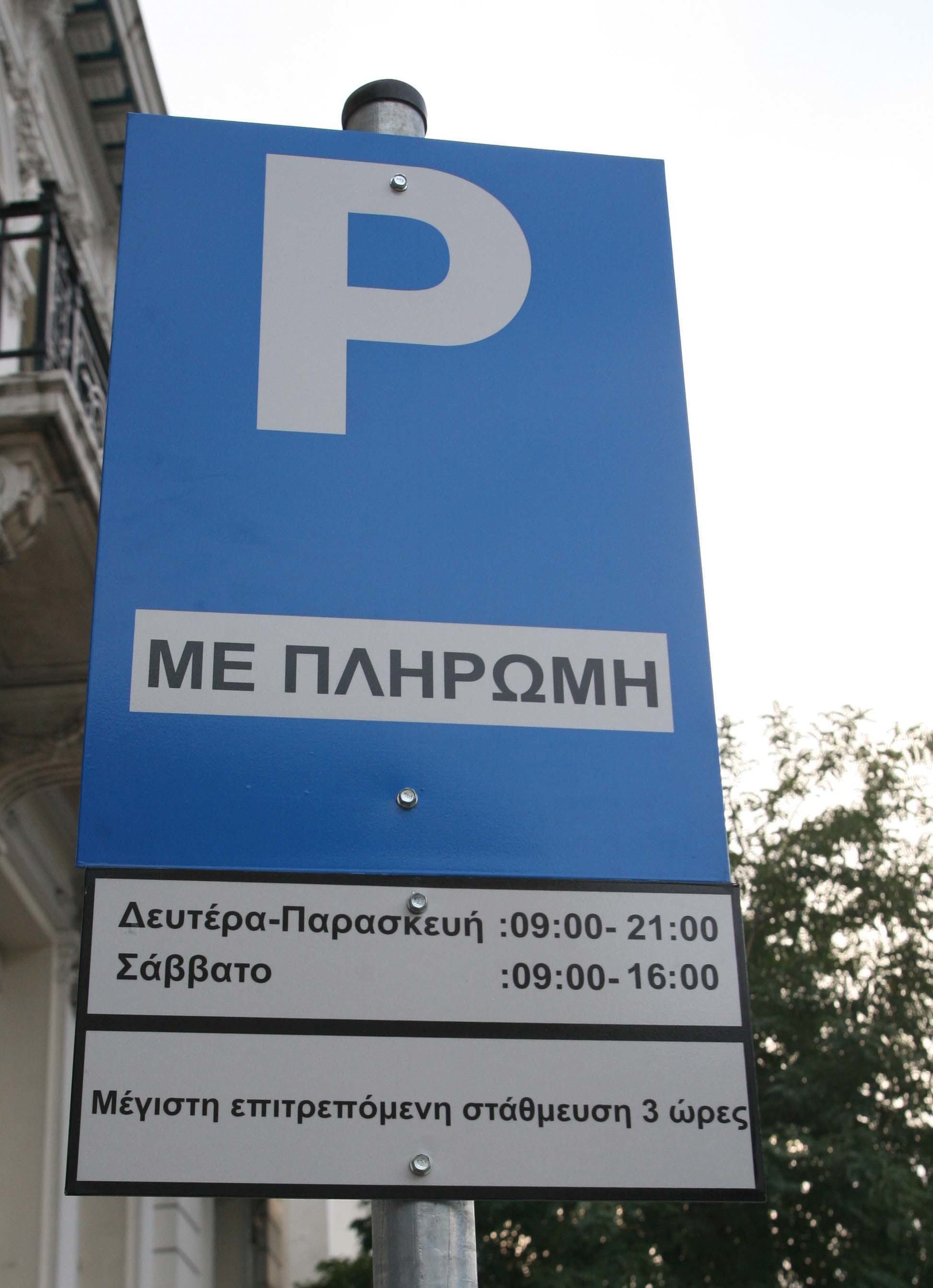 Παρκόμετρα και στον Πειραιά – Πόσο θα στοιχίζει η στάθμευση