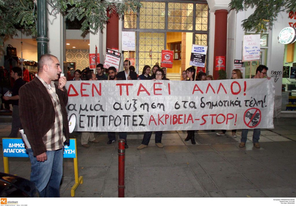 Θεσσαλονίκη: Συγκέντρωση διαμαρτυρίας για την αύξηση των δημοτικών τελών