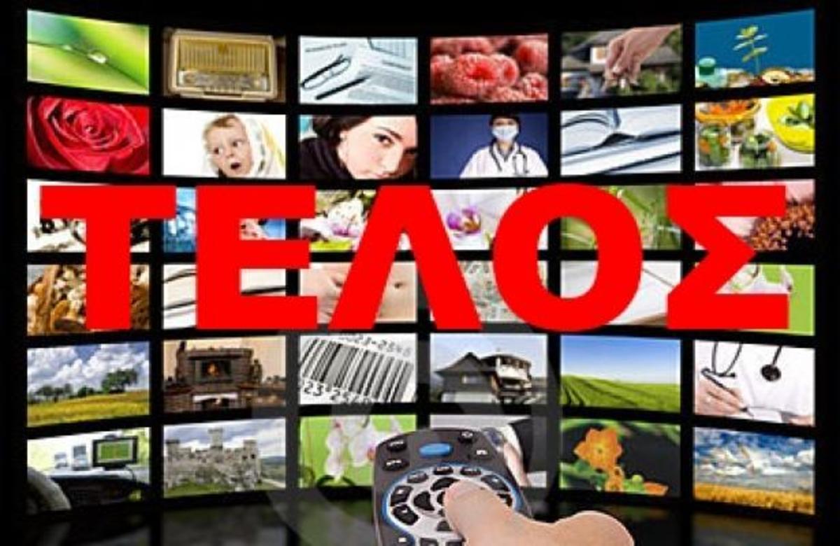 Άλλο ένα κανάλι κλείνει οριστικά…!