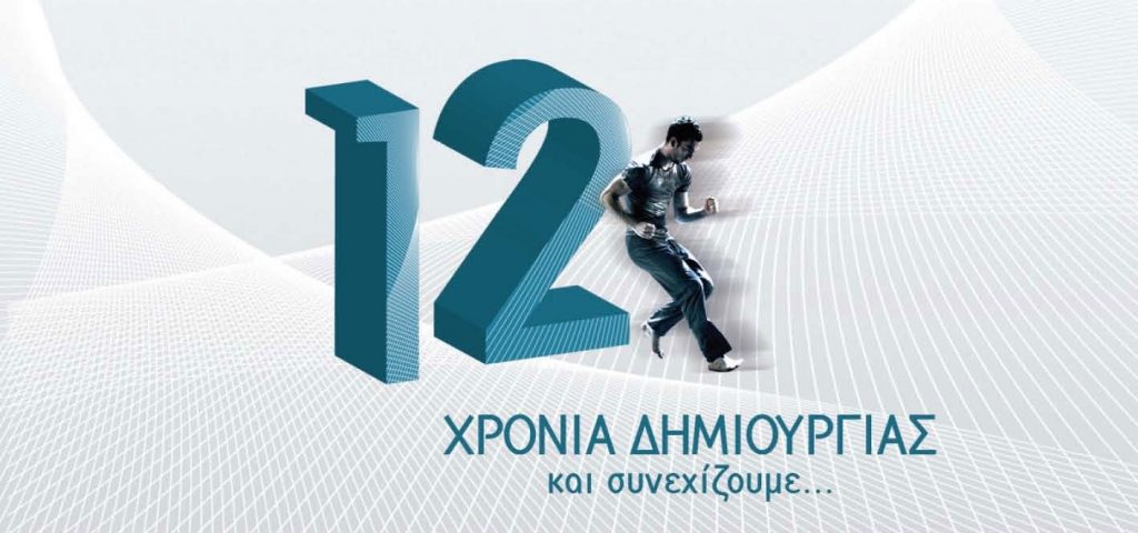12 χρόνια «Ελληνικός Κόσμος»