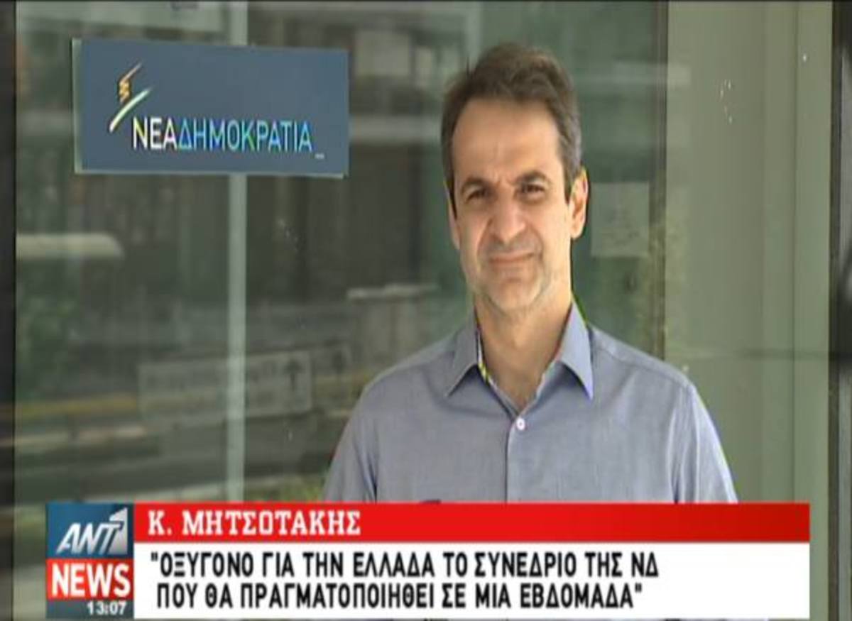 Μητσοτάκης για συνέδριο