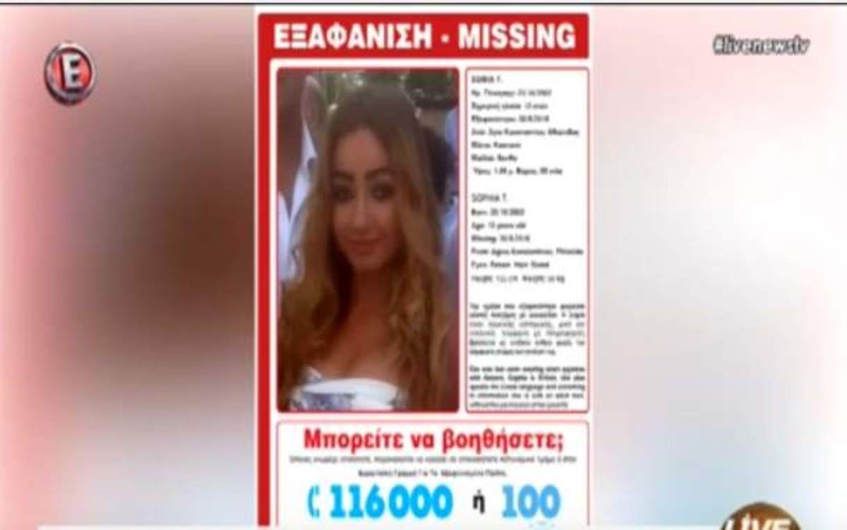 Εξαφάνιση 13χρονης