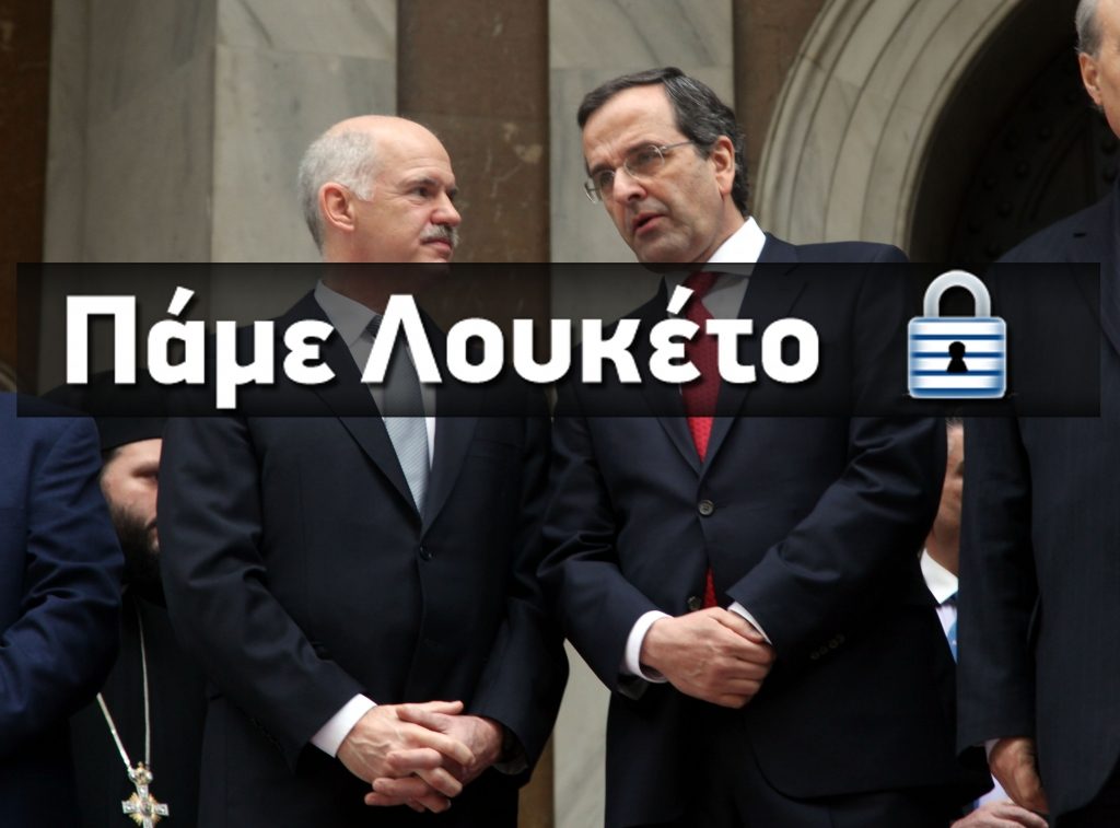 Όλοι στις Τράπεζες αύριο, μοιράζουν λεφτά, όπως στο ΠΑΣΟΚ και τη ΝΔ!