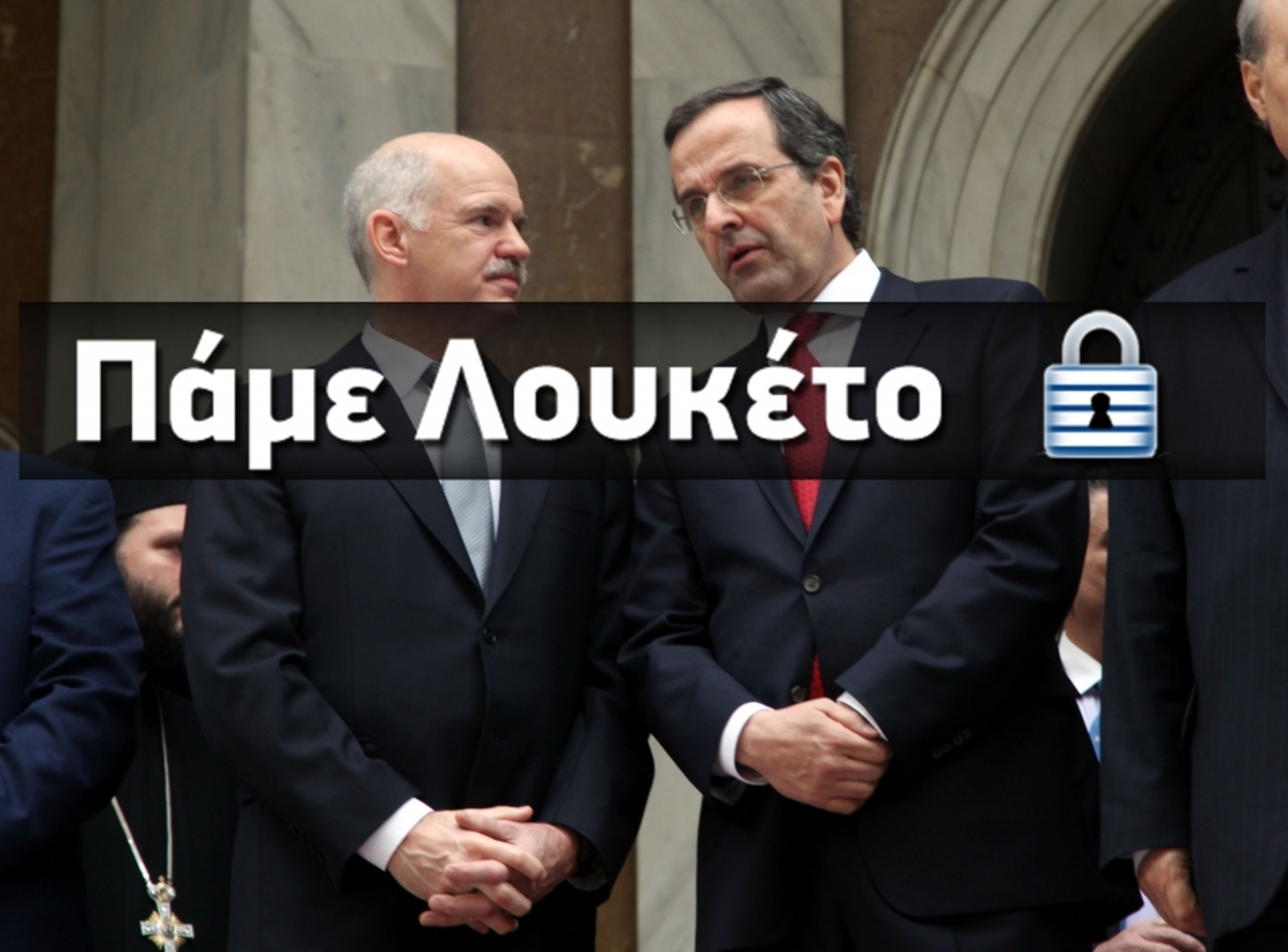 Όλοι στις Τράπεζες αύριο, μοιράζουν λεφτά, όπως στο ΠΑΣΟΚ και τη ΝΔ!