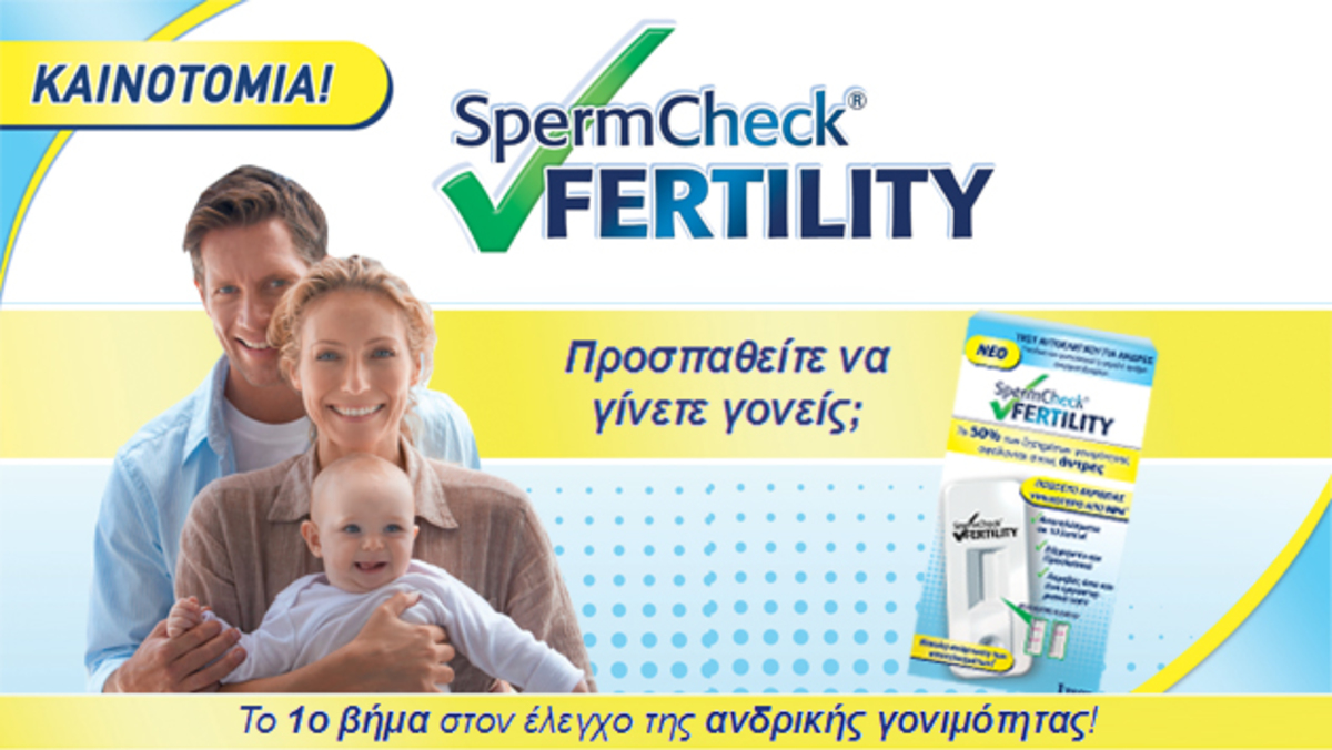 Γνωρίζετε ότι; Πάνω από 250.000 ζευγάρια στην Ελλάδα αντιμετωπίζουν προβλήματα Γονιμότητας…