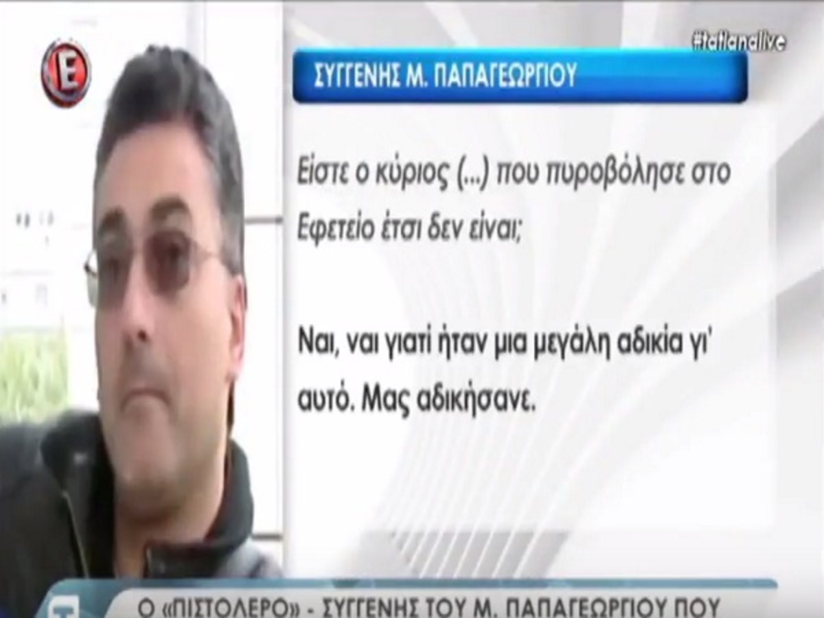 Μάριος Παπαγεωργίου: Ατάραχος και αμετανόητος ο πιστολέρο του Εφετείου! Τι είπε για το όπλο του